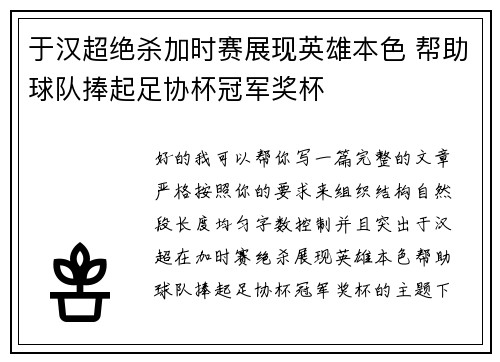 于汉超绝杀加时赛展现英雄本色 帮助球队捧起足协杯冠军奖杯 于汉超绝杀加时赛展现英雄本色 帮助球队捧起足协杯冠军奖杯