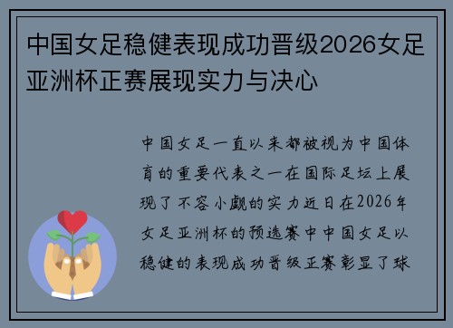 中国女足稳健表现成功晋级2026女足亚洲杯正赛展现实力与决心 中国女足稳健表现成功晋级2026女足亚洲杯正赛展现实力与决心