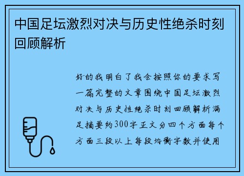 中国足坛激烈对决与历史性绝杀时刻回顾解析 中国足坛激烈对决与历史性绝杀时刻回顾解析