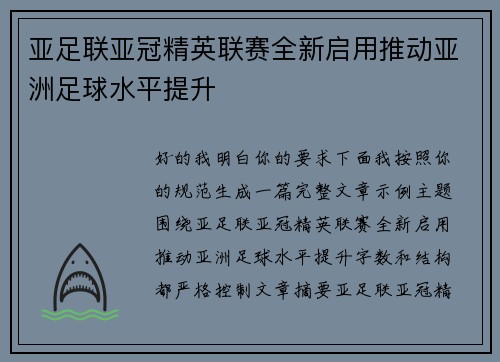 亚足联亚冠精英联赛全新启用推动亚洲足球水平提升