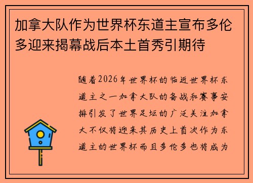 加拿大队作为世界杯东道主宣布多伦多迎来揭幕战后本土首秀引期待 加拿大队作为世界杯东道主宣布多伦多迎来揭幕战后本土首秀引期待