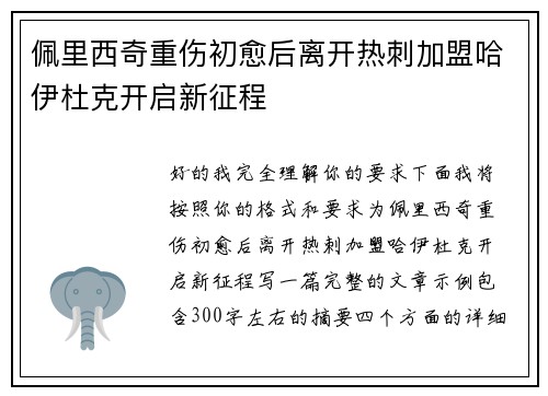 佩里西奇重伤初愈后离开热刺加盟哈伊杜克开启新征程 佩里西奇重伤初愈后离开热刺加盟哈伊杜克开启新征程