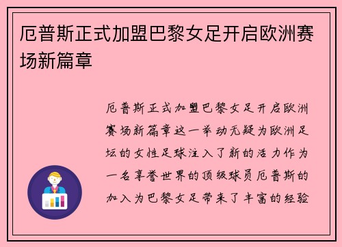 厄普斯正式加盟巴黎女足开启欧洲赛场新篇章