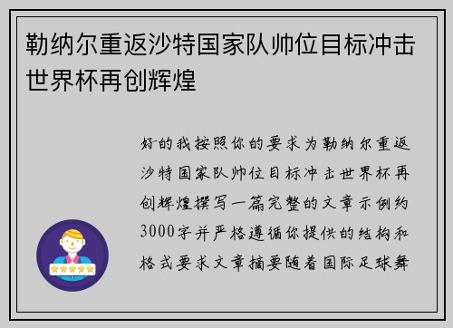 勒纳尔重返沙特国家队帅位目标冲击世界杯再创辉煌 勒纳尔重返沙特国家队帅位目标冲击世界杯再创辉煌
