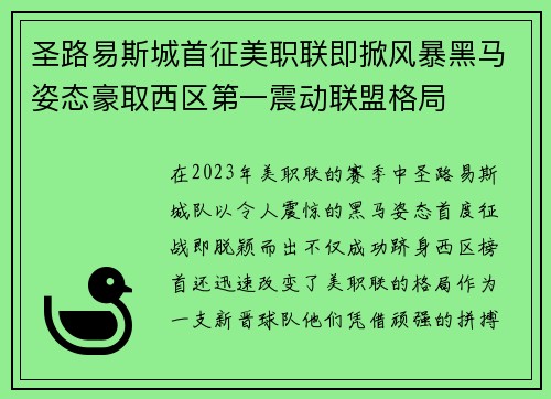 圣路易斯城首征美职联即掀风暴黑马姿态豪取西区第一震动联盟格局