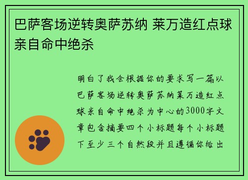 巴萨客场逆转奥萨苏纳 莱万造红点球亲自命中绝杀