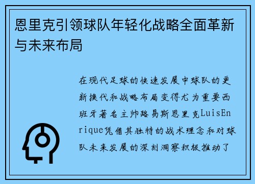 恩里克引领球队年轻化战略全面革新与未来布局 恩里克引领球队年轻化战略全面革新与未来布局