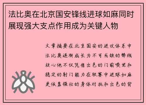 法比奥在北京国安锋线进球如麻同时展现强大支点作用成为关键人物