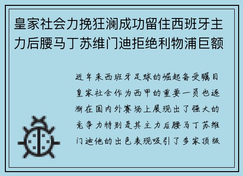 皇家社会力挽狂澜成功留住西班牙主力后腰马丁苏维门迪拒绝利物浦巨额报价