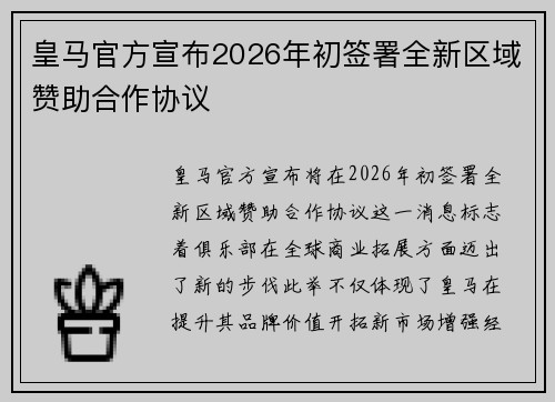 皇马官方宣布2026年初签署全新区域赞助合作协议 皇马官方宣布2026年初签署全新区域赞助合作协议