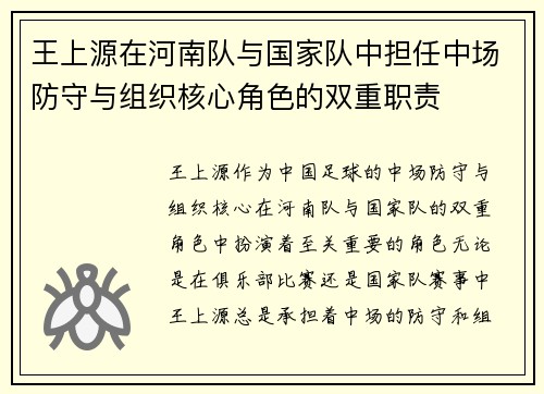 王上源在河南队与国家队中担任中场防守与组织核心角色的双重职责 王上源在河南队与国家队中担任中场防守与组织核心角色的双重职责