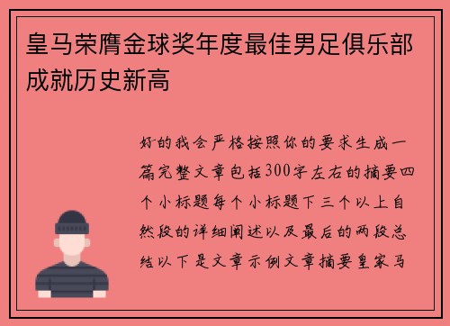 皇马荣膺金球奖年度最佳男足俱乐部成就历史新高 皇马荣膺金球奖年度最佳男足俱乐部成就历史新高