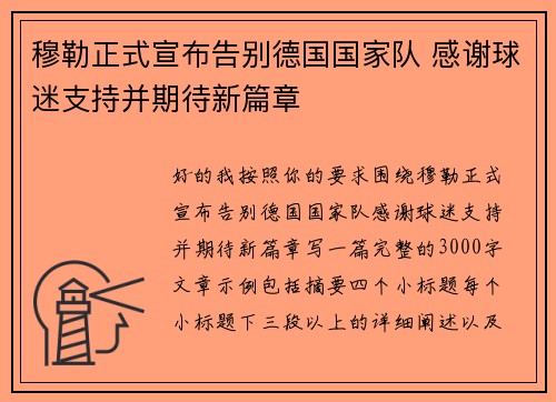 穆勒正式宣布告别德国国家队 感谢球迷支持并期待新篇章 穆勒正式宣布告别德国国家队 感谢球迷支持并期待新篇章
