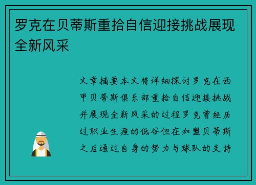 罗克在贝蒂斯重拾自信迎接挑战展现全新风采 罗克在贝蒂斯重拾自信迎接挑战展现全新风采