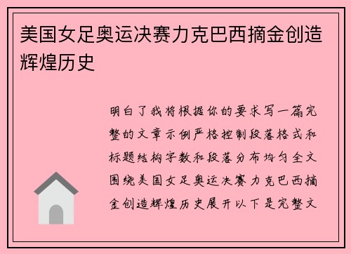 美国女足奥运决赛力克巴西摘金创造辉煌历史