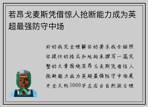 若昂戈麦斯凭借惊人抢断能力成为英超最强防守中场 若昂戈麦斯凭借惊人抢断能力成为英超最强防守中场