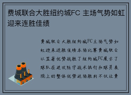 费城联合大胜纽约城FC 主场气势如虹迎来连胜佳绩 费城联合大胜纽约城FC 主场气势如虹迎来连胜佳绩