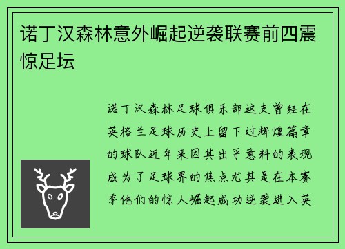 诺丁汉森林意外崛起逆袭联赛前四震惊足坛 诺丁汉森林意外崛起逆袭联赛前四震惊足坛
