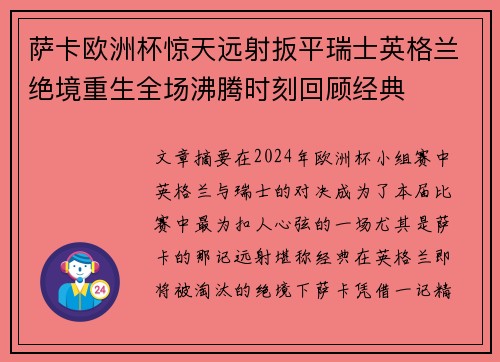 萨卡欧洲杯惊天远射扳平瑞士英格兰绝境重生全场沸腾时刻回顾经典