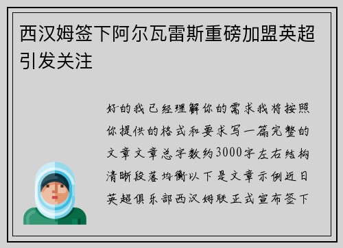 西汉姆签下阿尔瓦雷斯重磅加盟英超引发关注
