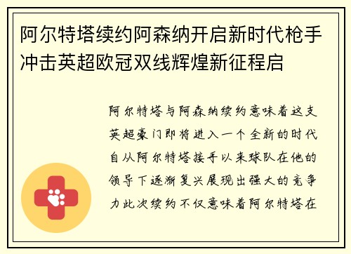 阿尔特塔续约阿森纳开启新时代枪手冲击英超欧冠双线辉煌新征程启 阿尔特塔续约阿森纳开启新时代枪手冲击英超欧冠双线辉煌新征程启