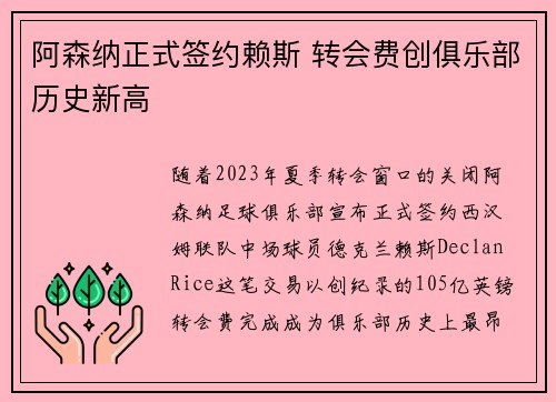 阿森纳正式签约赖斯 转会费创俱乐部历史新高 阿森纳正式签约赖斯 转会费创俱乐部历史新高