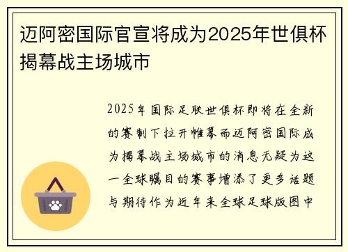 迈阿密国际官宣将成为2025年世俱杯揭幕战主场城市 迈阿密国际官宣将成为2025年世俱杯揭幕战主场城市