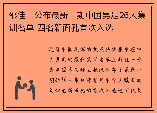 邵佳一公布最新一期中国男足26人集训名单 四名新面孔首次入选 邵佳一公布最新一期中国男足26人集训名单 四名新面孔首次入选