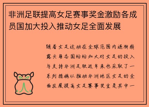 非洲足联提高女足赛事奖金激励各成员国加大投入推动女足全面发展 非洲足联提高女足赛事奖金激励各成员国加大投入推动女足全面发展