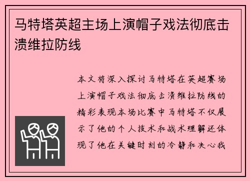 马特塔英超主场上演帽子戏法彻底击溃维拉防线 马特塔英超主场上演帽子戏法彻底击溃维拉防线