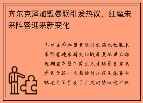 齐尔克泽加盟曼联引发热议，红魔未来阵容迎来新变化