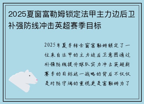 2025夏窗富勒姆锁定法甲主力边后卫补强防线冲击英超赛季目标 2025夏窗富勒姆锁定法甲主力边后卫补强防线冲击英超赛季目标