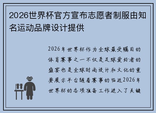 2026世界杯官方宣布志愿者制服由知名运动品牌设计提供