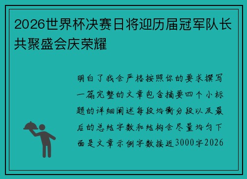 2026世界杯决赛日将迎历届冠军队长共聚盛会庆荣耀 2026世界杯决赛日将迎历届冠军队长共聚盛会庆荣耀