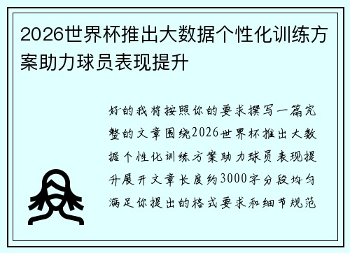 2026世界杯推出大数据个性化训练方案助力球员表现提升 2026世界杯推出大数据个性化训练方案助力球员表现提升