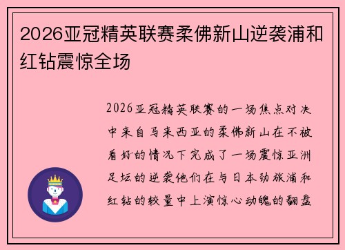 2026亚冠精英联赛柔佛新山逆袭浦和红钻震惊全场 2026亚冠精英联赛柔佛新山逆袭浦和红钻震惊全场