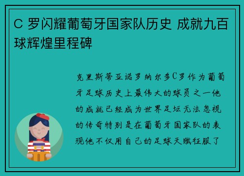C 罗闪耀葡萄牙国家队历史 成就九百球辉煌里程碑