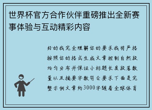 世界杯官方合作伙伴重磅推出全新赛事体验与互动精彩内容