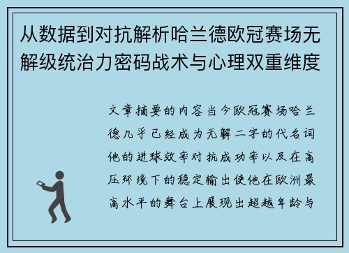 从数据到对抗解析哈兰德欧冠赛场无解级统治力密码战术与心理双重维度 从数据到对抗解析哈兰德欧冠赛场无解级统治力密码战术与心理双重维度