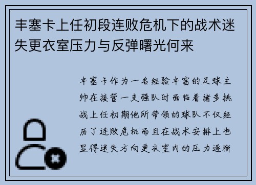 丰塞卡上任初段连败危机下的战术迷失更衣室压力与反弹曙光何来