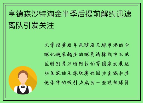 亨德森沙特淘金半季后提前解约迅速离队引发关注