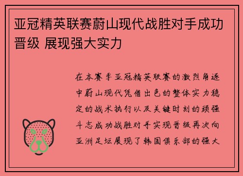 亚冠精英联赛蔚山现代战胜对手成功晋级 展现强大实力