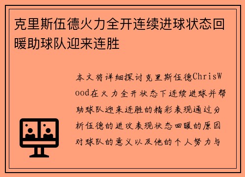克里斯伍德火力全开连续进球状态回暖助球队迎来连胜 克里斯伍德火力全开连续进球状态回暖助球队迎来连胜