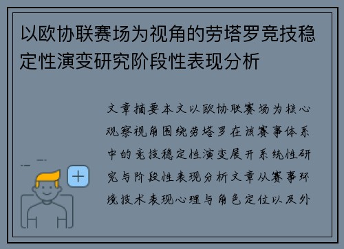 以欧协联赛场为视角的劳塔罗竞技稳定性演变研究阶段性表现分析 以欧协联赛场为视角的劳塔罗竞技稳定性演变研究阶段性表现分析