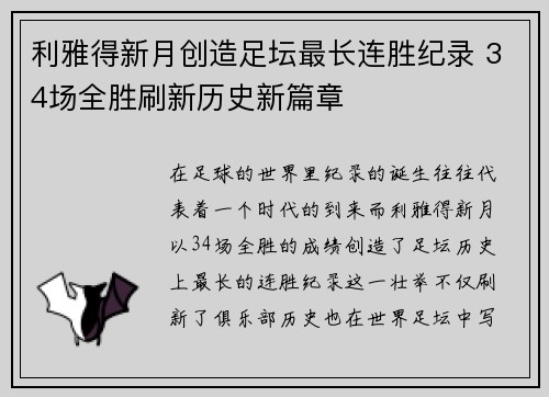 利雅得新月创造足坛最长连胜纪录 34场全胜刷新历史新篇章