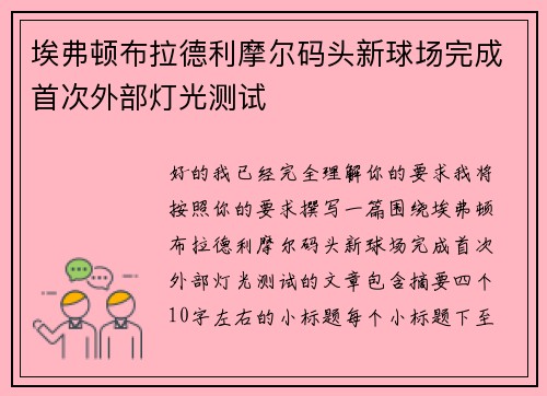埃弗顿布拉德利摩尔码头新球场完成首次外部灯光测试 埃弗顿布拉德利摩尔码头新球场完成首次外部灯光测试