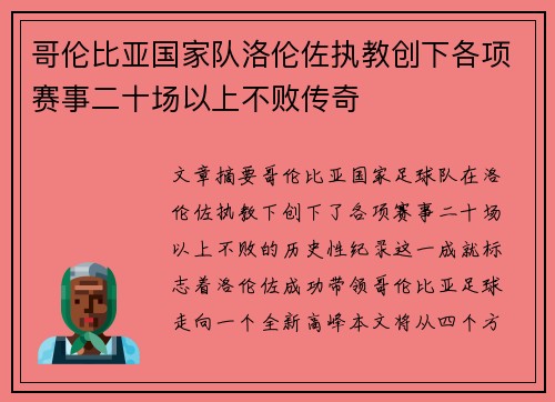 哥伦比亚国家队洛伦佐执教创下各项赛事二十场以上不败传奇 哥伦比亚国家队洛伦佐执教创下各项赛事二十场以上不败传奇