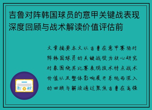 吉鲁对阵韩国球员的意甲关键战表现深度回顾与战术解读价值评估前 吉鲁对阵韩国球员的意甲关键战表现深度回顾与战术解读价值评估前