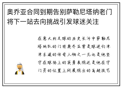 奥乔亚合同到期告别萨勒尼塔纳老门将下一站去向挑战引发球迷关注 奥乔亚合同到期告别萨勒尼塔纳老门将下一站去向挑战引发球迷关注