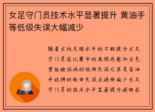 女足守门员技术水平显著提升 黄油手等低级失误大幅减少 女足守门员技术水平显著提升 黄油手等低级失误大幅减少